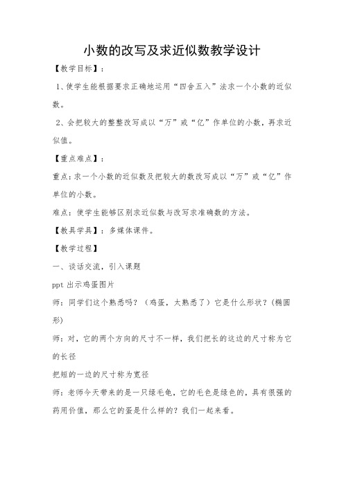四年级下册数学教案-5.5  小数的改写及求近似数  ︳青岛版   