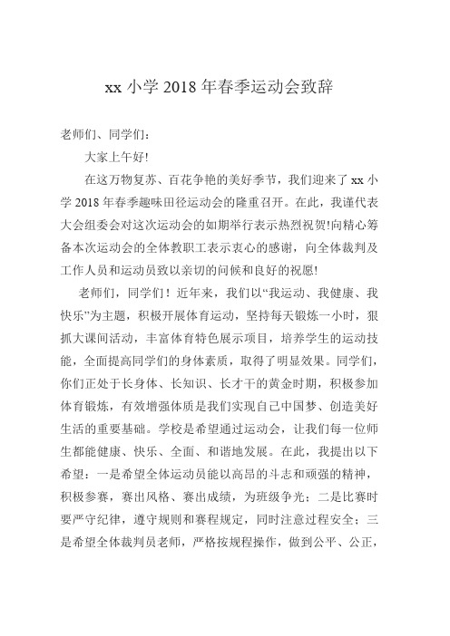 xx小学2018年春季运动会校长致辞