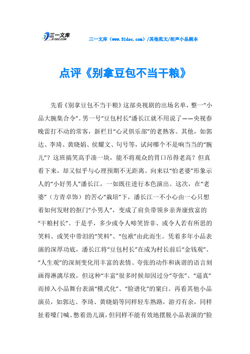 相声小品剧本点评《别拿豆包不当干粮》