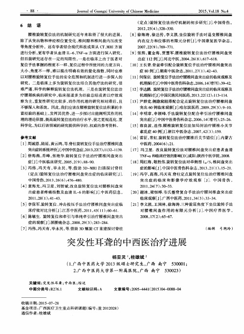 突发性耳聋的中西医治疗进展