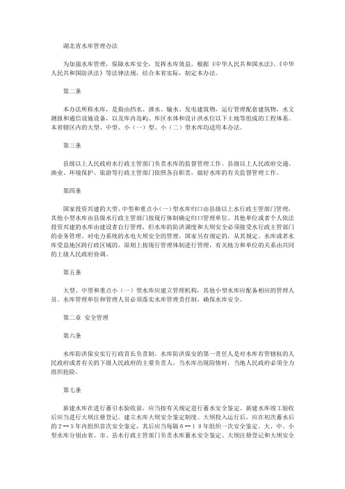 湖北省水库管理办法