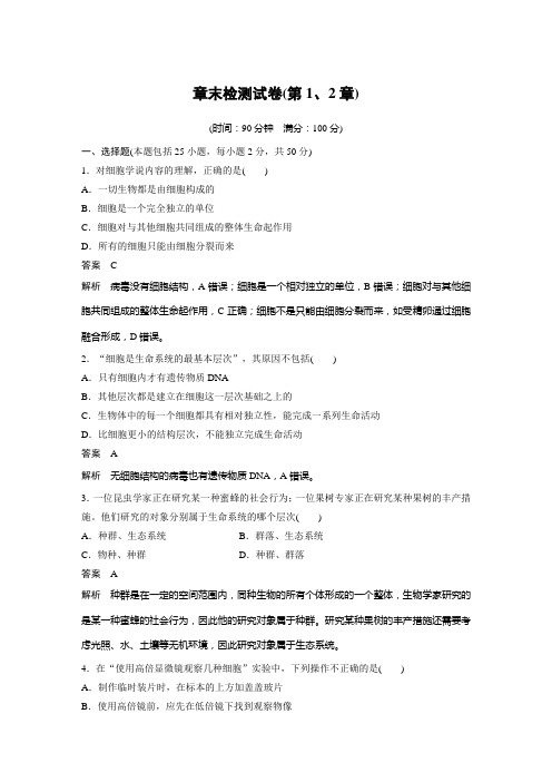 新教材高中生物必修一章末检测试卷(第1、2章)