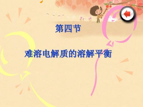第四节难溶电解质的溶解平衡