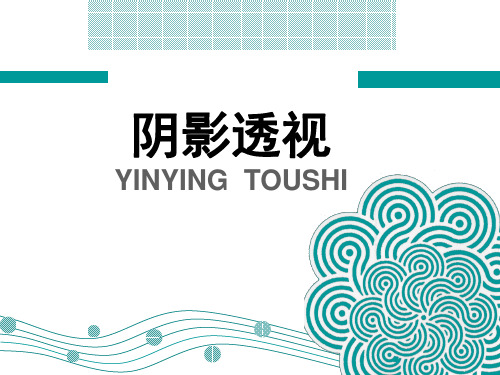 透视学