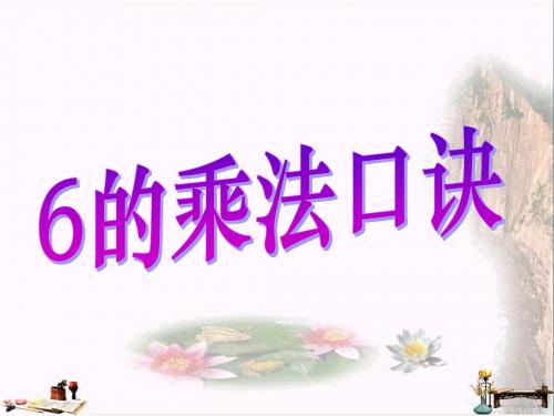 二年级数学上册 第四单元 6的乘法口诀(信息窗1)教学课件 青岛版