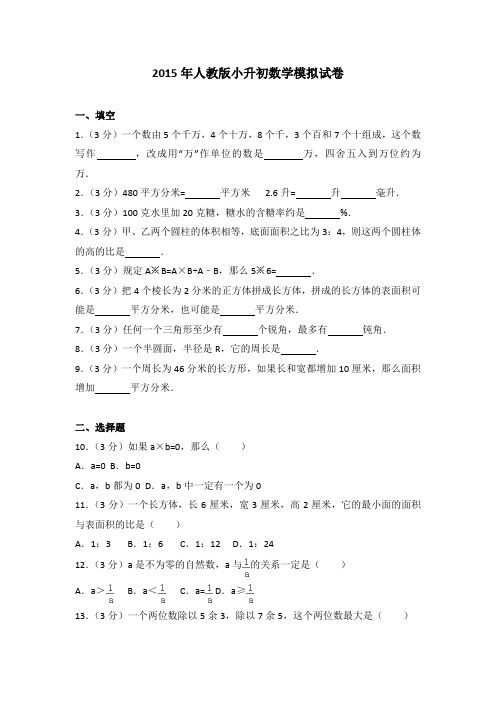 2015年人教版小升初数学模拟试卷