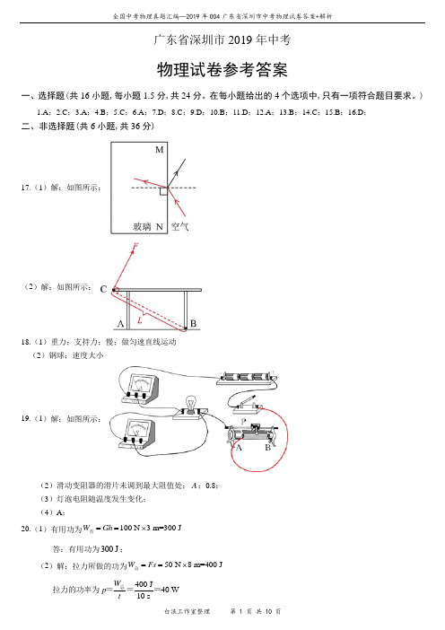 2019年004广东省深圳市中考物理试卷答案+解析