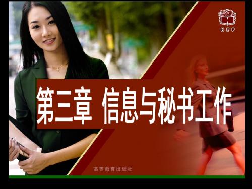 高教版秘书基础第三章《信息与秘书工作》教学课件精品名师资料