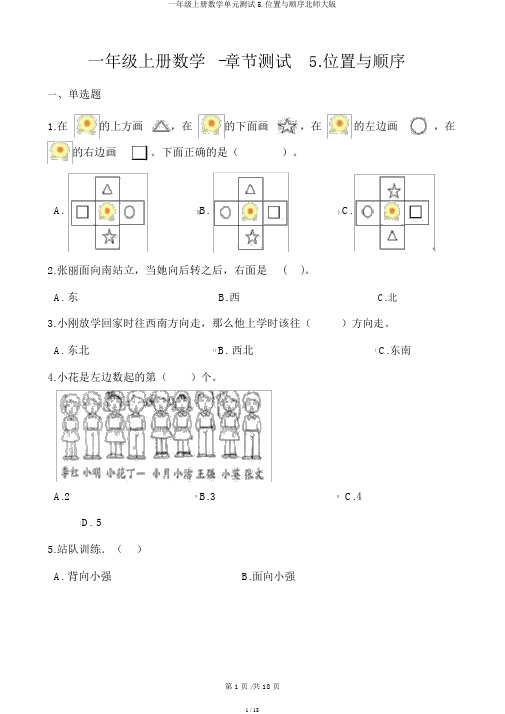 一年级上册数学单元测试5.位置与顺序北师大版