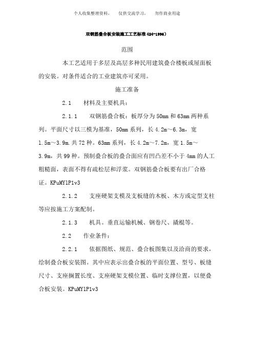 ( 工程文档)双钢筋叠合板安装施工工艺标准()