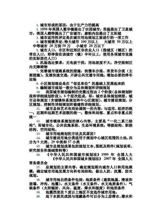 城市规划原理考点总结