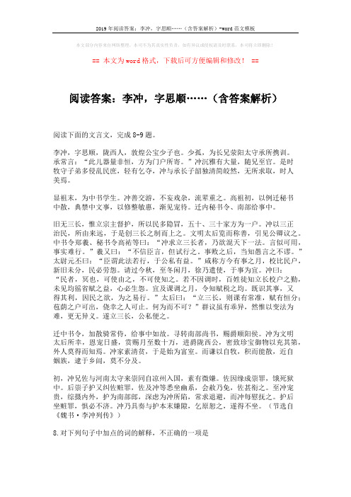 2019年阅读答案：李冲,字思顺……(含答案解析)-word范文模板 (3页)