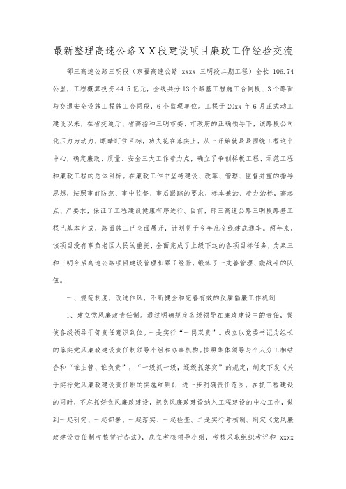 最新整理高速公路XX段建设项目廉政工作经验交流.docx