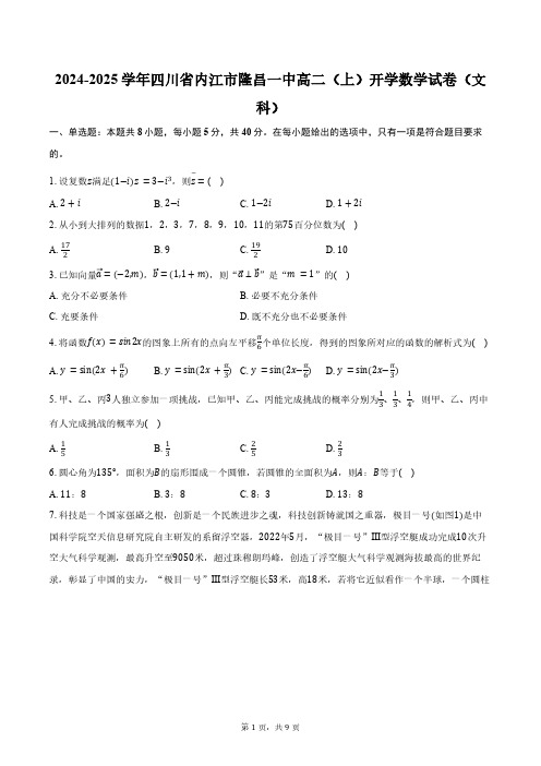 2024-2025学年四川省内江市隆昌一中高二(上)开学数学试卷(文科)(含答案)