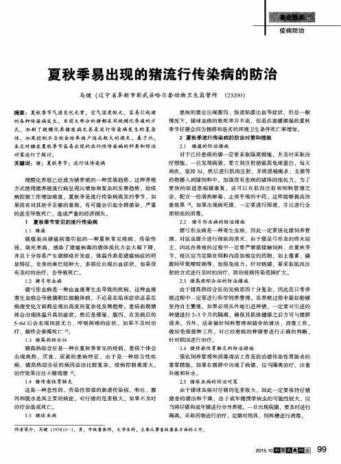 夏秋季易出现的猪流行传染病的防治