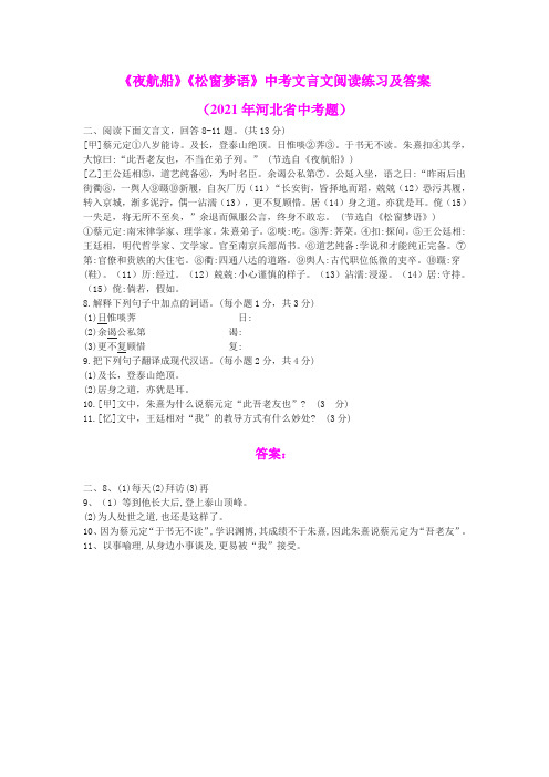《夜航船》《松窗梦语》中考文言文阅读练习及答案(2021年河北省中考题)
