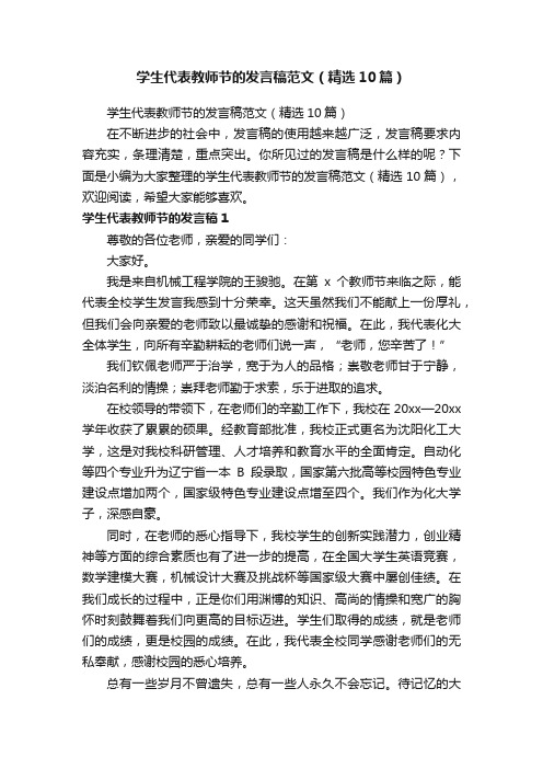 学生代表教师节的发言稿范文（精选10篇）