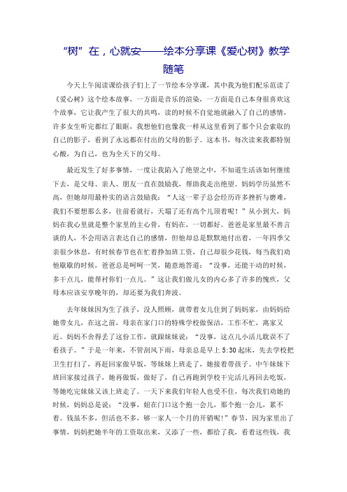 “树”在,心就安——绘本分享课《爱心树》教学随笔