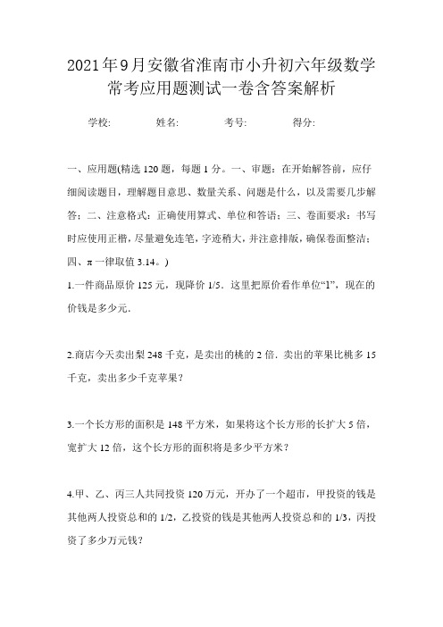 2021年9月安徽省淮南市小升初数学六年级常考应用题测试一卷含答案解析