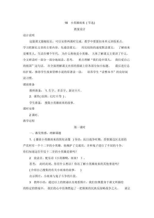 四年级语文下学期18《小英雄雨来》教案设计(带答案)