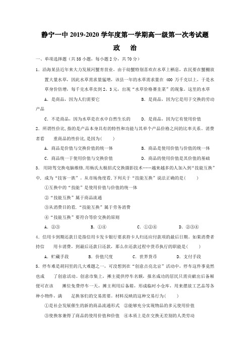 2020学年高一上学期第一次月考政治试题