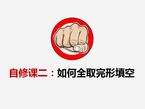 高考英语完形填空解题技巧课件 (共65张PPT)