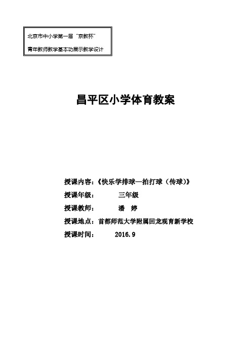 三年级《快乐学排球拍打球(传球)》