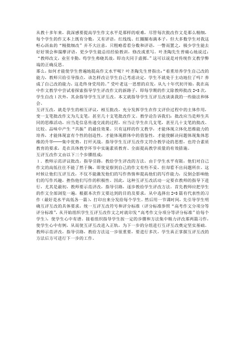培养学生互评互改作文能力初探