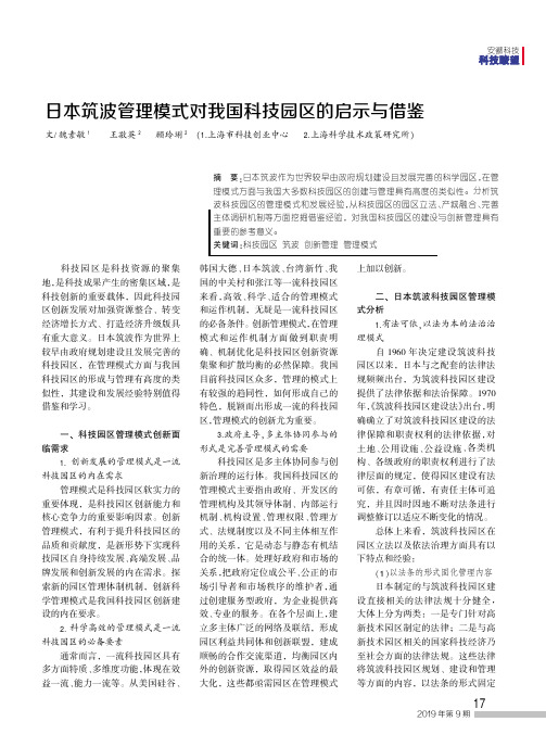 日本筑波管理模式对我国科技园区的启示与借鉴
