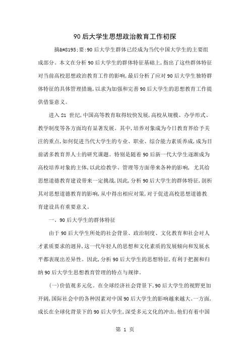 90后大学生思想政治教育工作初探-8页精选文档