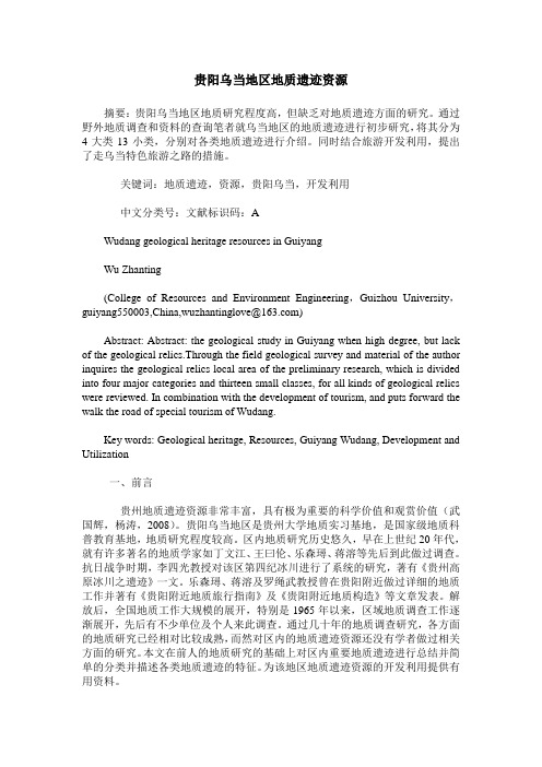 贵阳乌当地区地质遗迹资源