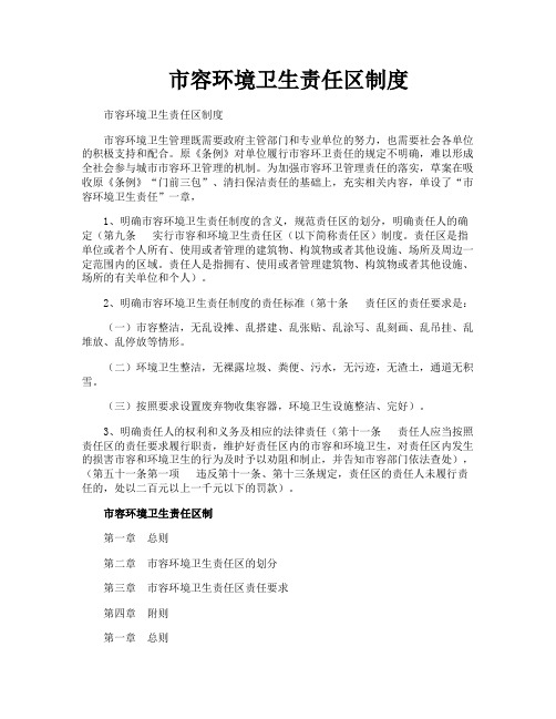 市容环境卫生责任区制度