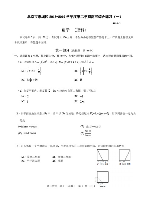 东城区2018-2019学年度第二学期高三综合练习(一)理科10.0