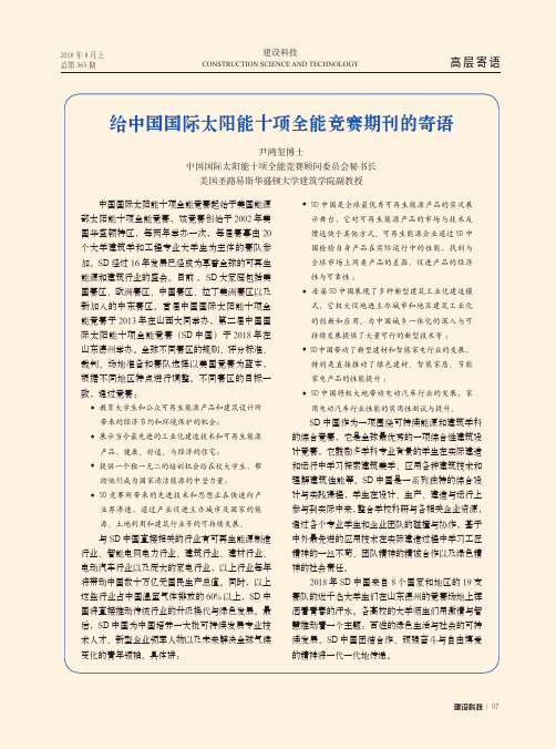 给中国国际太阳能十项全能竞赛期刊的寄语