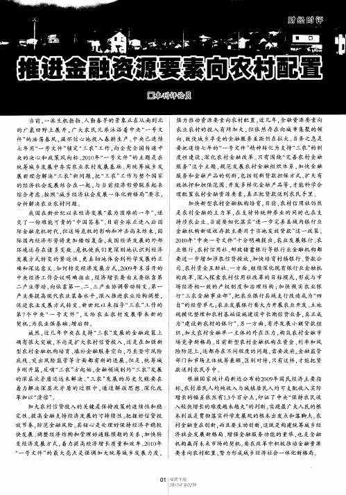 推进金融资源要素向农村配置