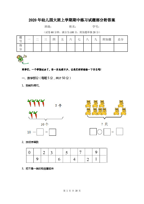 2020年幼儿园大班上学期期中练习试题部分附答案