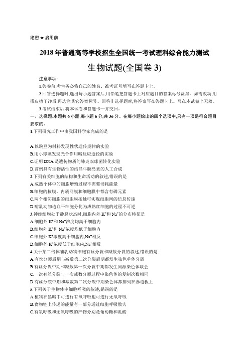 2018年普通高等学校招生全国统一考试生物(全国卷3)