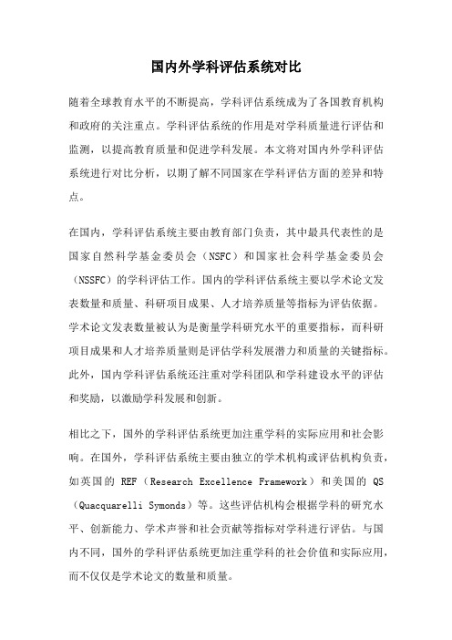国内外学科评估系统对比