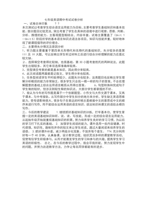 七年级英语期中考试试卷分析