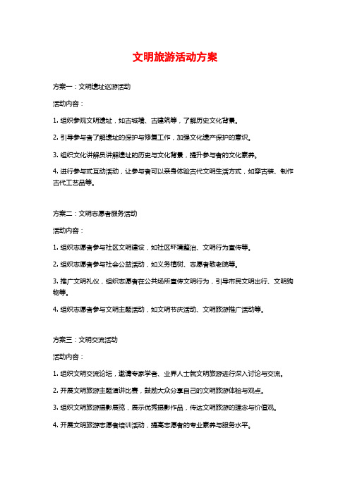 文明旅游活动方案