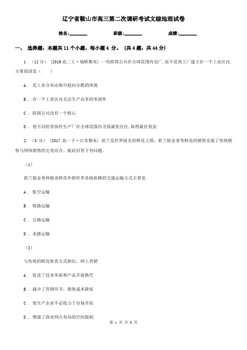 辽宁省鞍山市高三第二次调研考试文综地理试卷