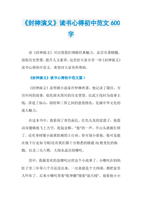 《封神演义》读书心得初中范文600字