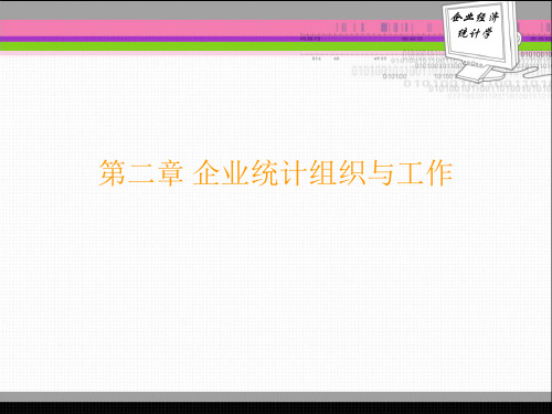 企业统计组织与工作