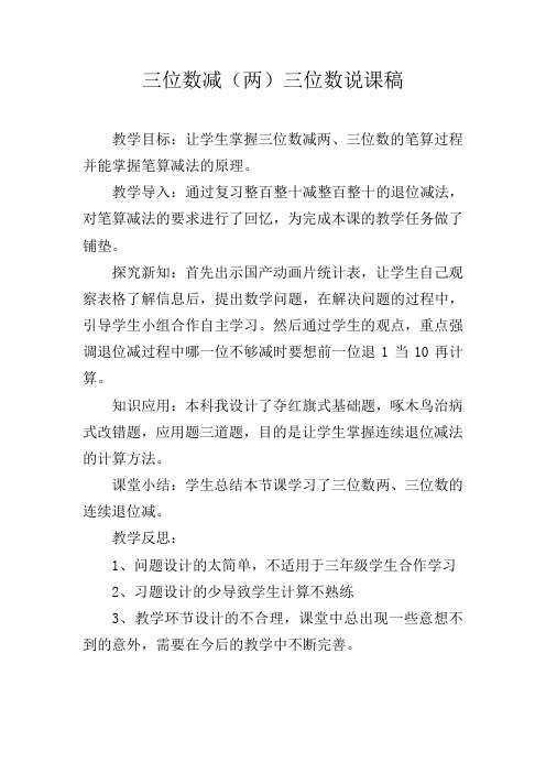 三位数减两位数、三位数说课稿