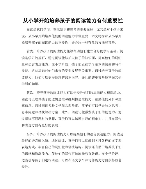 从小学开始培养孩子的阅读能力有何重要性
