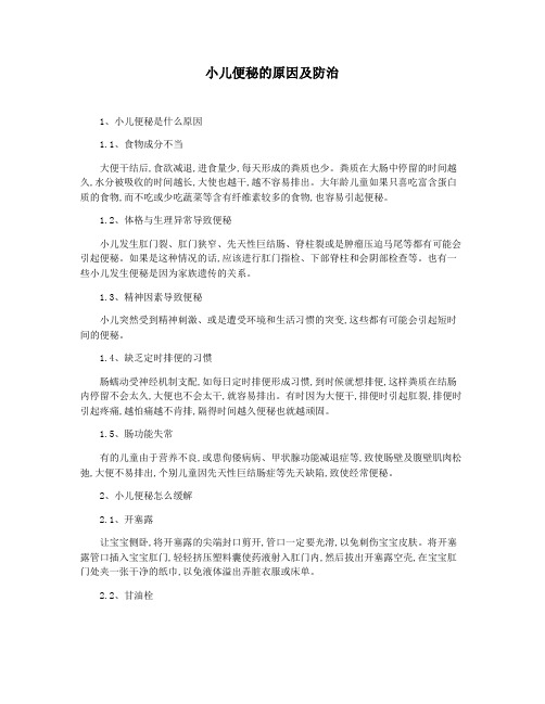 小儿便秘的原因及防治