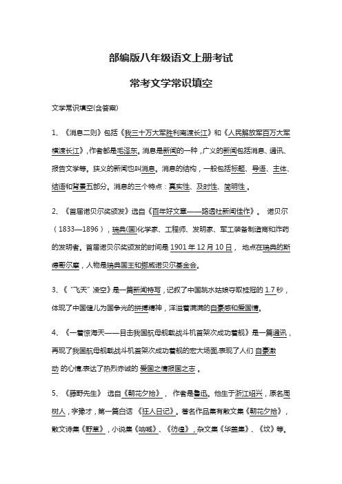 部编版八年级语文上册考试常考文学常识填空(含答案)