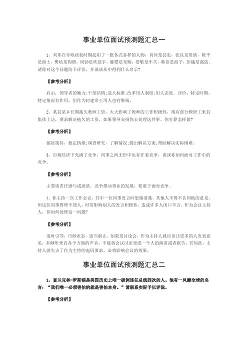 事业单位面试预测题汇总