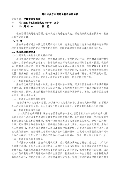 周叶中关于中国宪法新思维的讲座