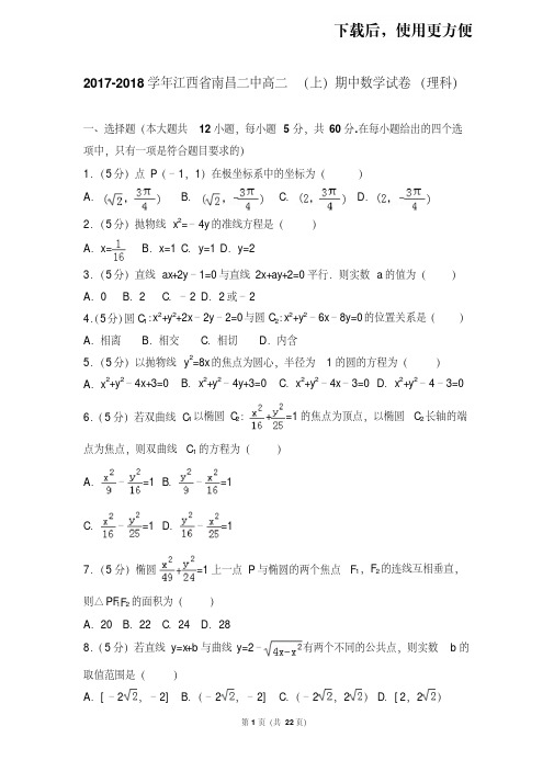 【精品】2017-2018学年江西省南昌二中高二(上)期中数学试卷(理科)